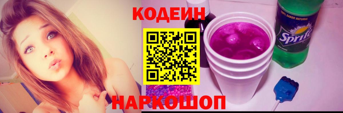 Кодеин Purple Drank  Вход с VPN  Кодеин Purple Drank  Нурлат 